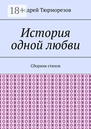 История одной любви. Сборник стихов