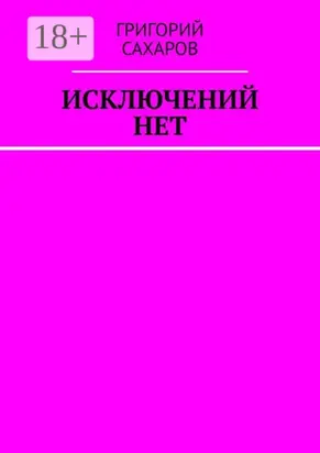 Исключений нет
