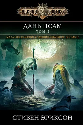 Дань псам. Том 2 [litres]