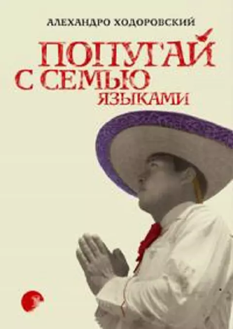Попугай с семью языками