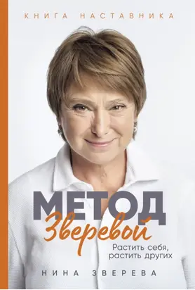 Метод Зверевой: Растить себя, растить других. Книга наставника