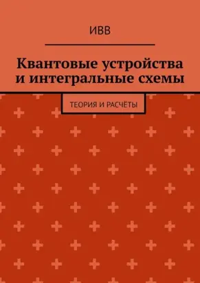 Квантовые устройства и интегральные схемы. Теория и расчёты
