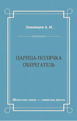 Царица-полячка. Оберегатель