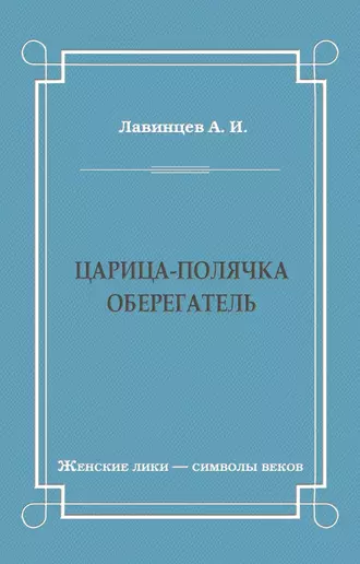Царица-полячка. Оберегатель