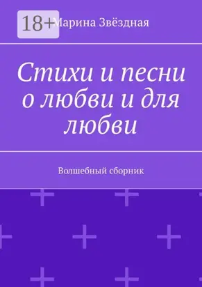 Стихи и песни о любви и для любви. Волшебный сборник