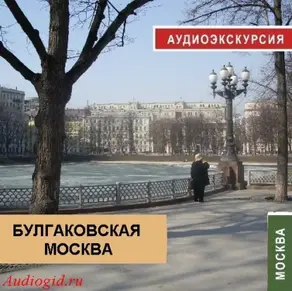 Булгаковская Москва