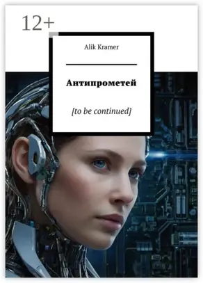 Антипрометей. [to be continued]