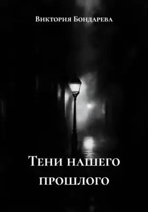 Тени нашего прошлого