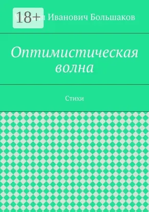 Оптимистическая волна. Стихи