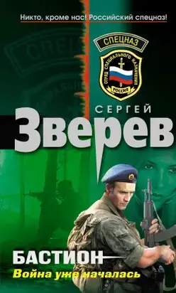Бастион: война уже началась