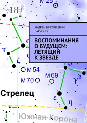 Воспоминания о будущем: Летящий к звезде