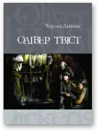 Олівер Твіст