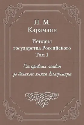 История государства Российского. Том 1. От древних славян до великого князя Владимира