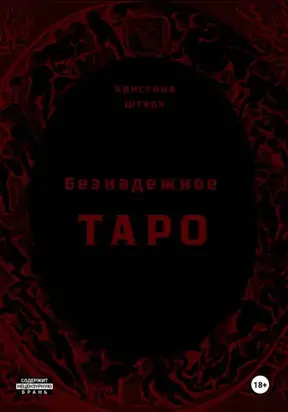 Безнадежное Таро: начало пути