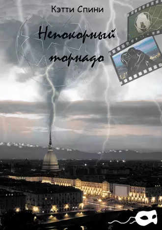 Непокорный торнадо