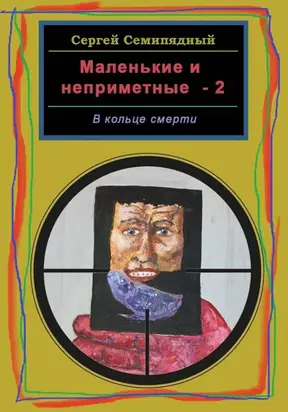 Маленькие и неприметные-2. В кольце смерти