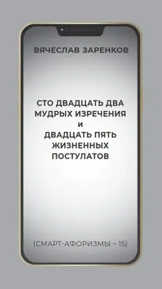 Сто двадцать два мудрых изречения и двадцать пять жизненных постулатов (смарт-афоризмы – 15)
