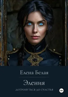 Эления. Дотронуться до счастья