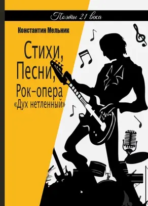 Стихи, Песни, Рок-опера «Дух нетленный»