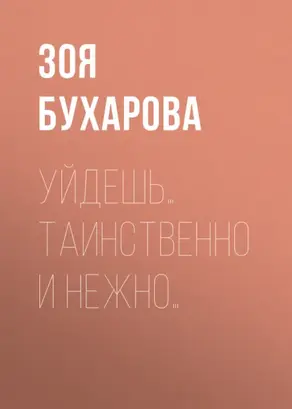Уйдешь… Таинственно и нежно…