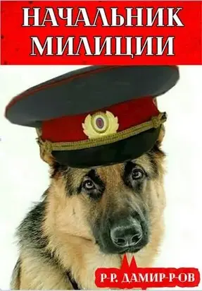 Начальник милиции 2