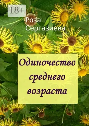 Одиночество среднего возраста. (серия «Аквамарин»)