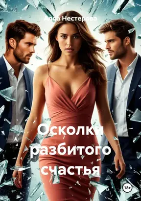 Осколки разбитого счастья