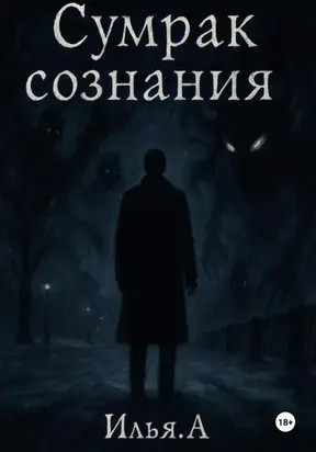 Сумрак Сознания