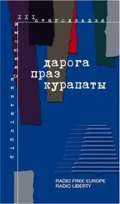 Дарога праз Курапаты