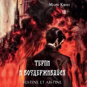 Терпи и воздерживайся