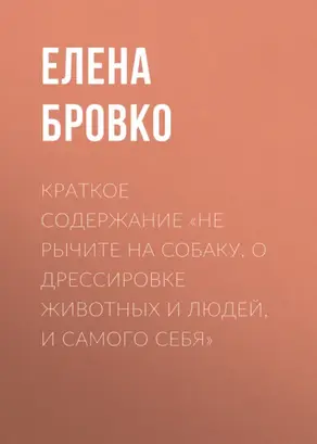 Краткое содержание «Не рычите на собаку. О дрессировке животных и людей, и самого себя»