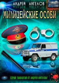 Милицейские особи