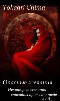 Опасные желания [СИ]