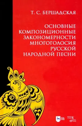 Основные композиционные закономерности многоголосия русской народной песни. Учебное пособие. 3-е издание, стереотипное