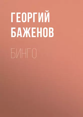 Бинго