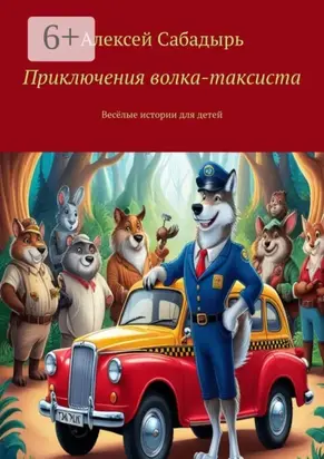Приключения волка-таксиста. Весёлые истории для детей