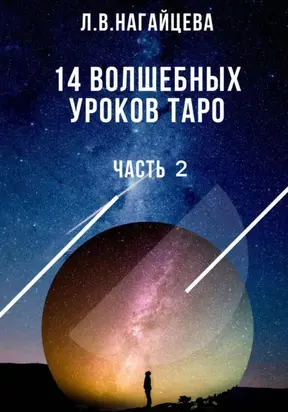 14 волшебных уроков таро. Часть 2