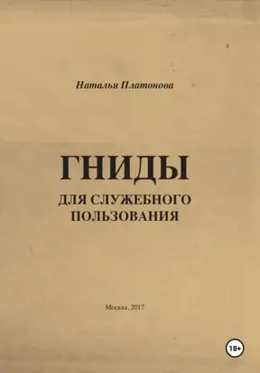 Гниды для служебного пользования