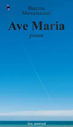 Собрание сочинений в десяти томах. Том девятый. Ave Maria