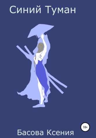 Синий Туман