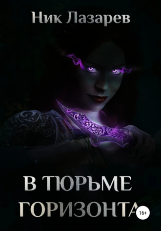 В тюрьме горизонта