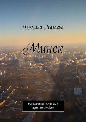 Минск. Самостоятельные путешествия