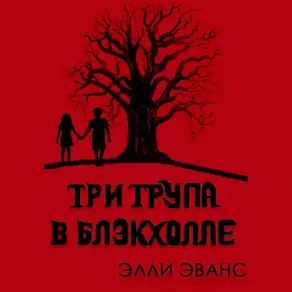 Три трупа в Блэкхолле