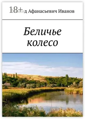 Беличье колесо