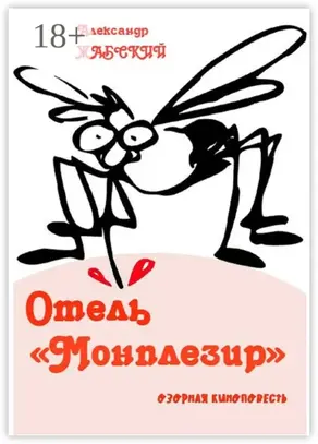 Отель «Монплезир». Озорная киноповесть