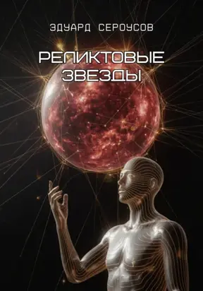 Реликтовые звезды