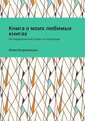 Книга о моих любимых книгах. Исследовательский проект по литературе