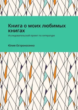 Книга о моих любимых книгах. Исследовательский проект по литературе