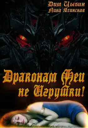 Драконам Феи Не Игрушки! (СИ)