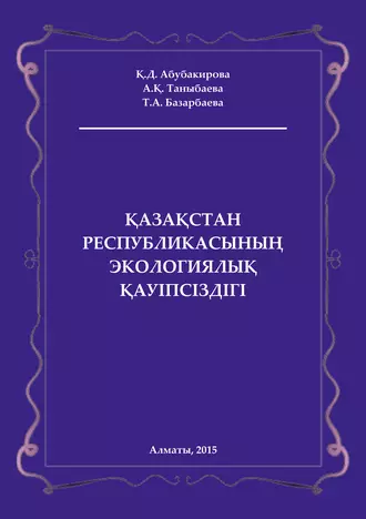 Қазақстан Республикасының экологиялық қауіпсіздігі